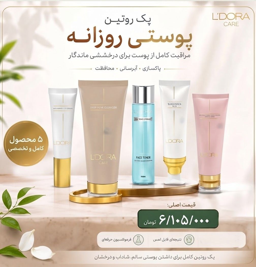 پک اقتصادی روتین پوستی